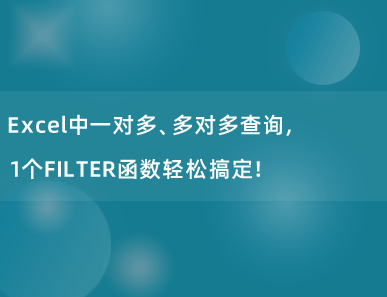 Excel中一对多、多对多查询，1个FILTER函数轻松搞定！